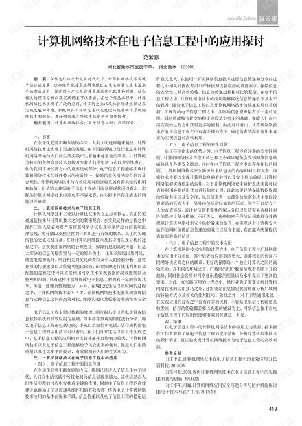 計算機網絡技術在電子信息工程中的應用探討
